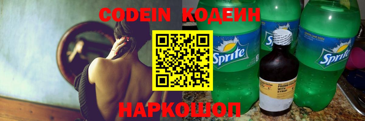 Кодеин Purple Drank  Вход с VPN  Орск 